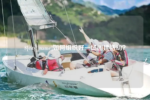 岳阳如何组织好一场团建活动？
