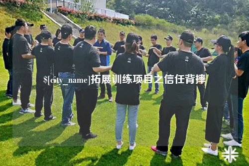 岳阳拓展训练项目之信任背摔