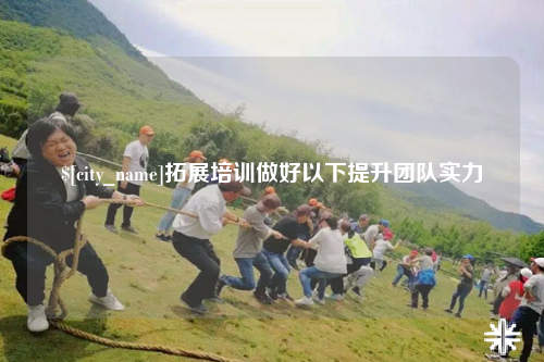 岳阳拓展培训做好以下提升团队实力