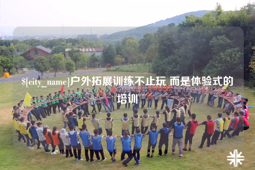 岳阳户外拓展训练不止玩 而是体验式的培训