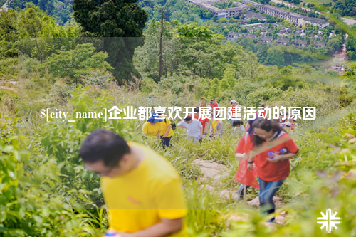 岳阳企业都喜欢开展团建活动的原因